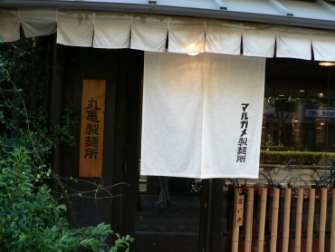 丸亀製麺所
