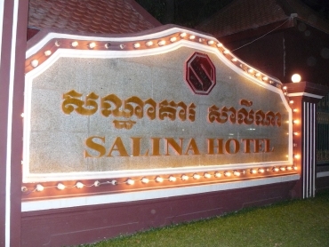 サリナホテル